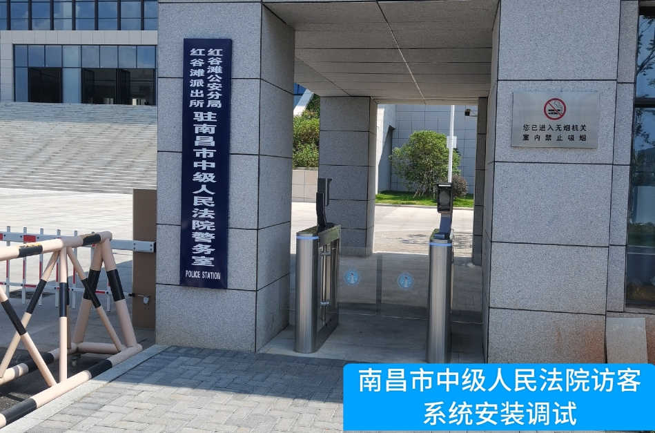 南昌市中级人民法院部署金年会诚信至上访客管理系统，提升法院安全管理与服务水